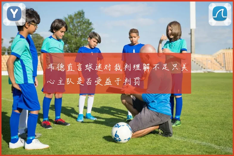 韦德直言球迷对裁判理解不足只关心主队是否受益于判罚