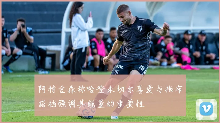 阿特金森称哈登米切尔喜爱与拖布搭档强调其能量的重要性