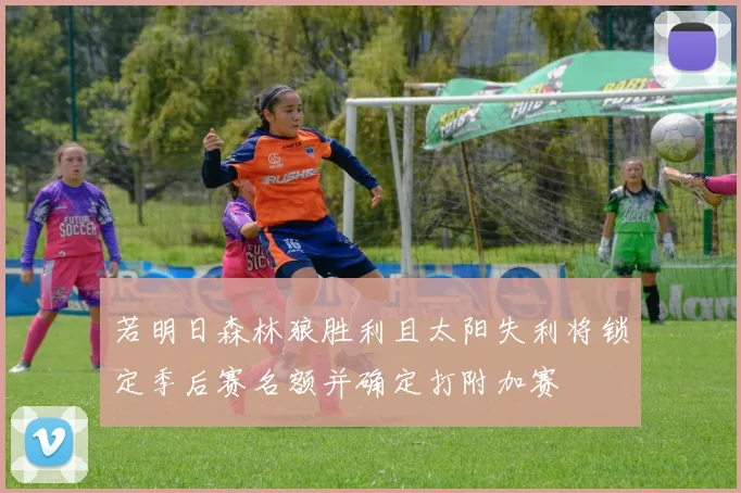 若明日森林狼胜利且太阳失利将锁定季后赛名额并确定打附加赛