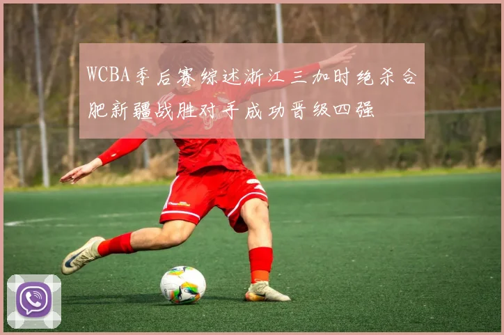 WCBA季后赛综述浙江三加时绝杀合肥新疆战胜对手成功晋级四强