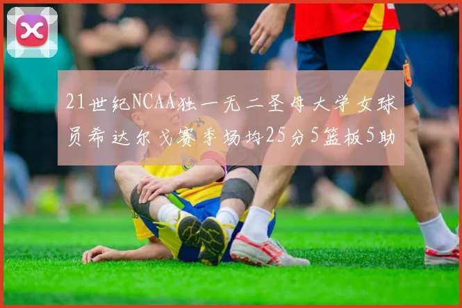 21世纪NCAA独一无二圣母大学女球员希达尔戈赛季场均25分5篮板5助攻5抢断