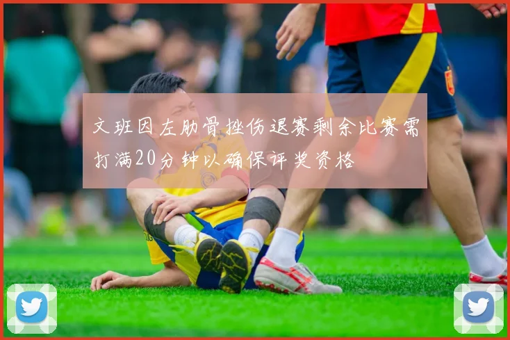 文班因左肋骨挫伤退赛剩余比赛需打满20分钟以确保评奖资格