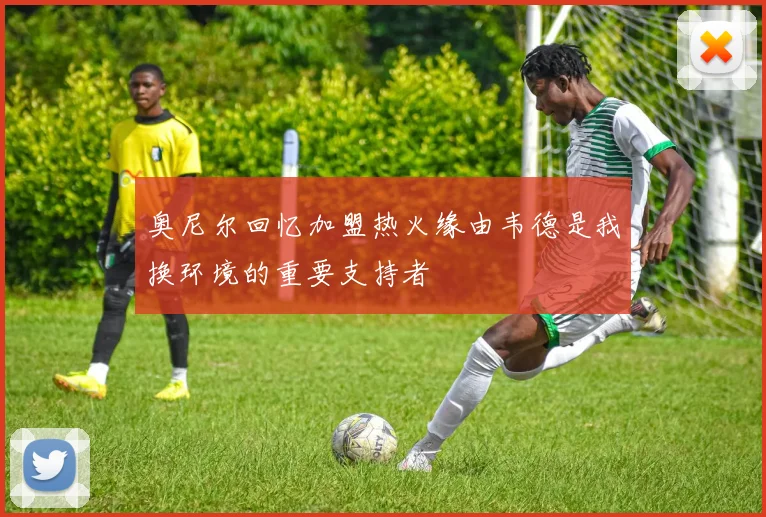 奥尼尔回忆加盟热火缘由韦德是我换环境的重要支持者