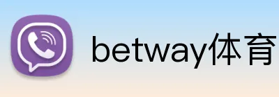 betway体育官网入口 logo